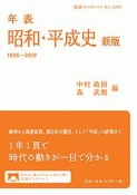 年表　昭和・平成史＜新版＞　1926－2019