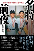 名将前夜　生涯一監督・野村克也の原点