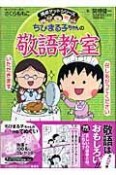 ちびまる子ちゃんの敬語教室