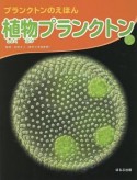 プランクトンのえほん　植物プランクトン