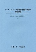 アンチ・ドーピング体制の整備に関する法的課題　日本スポーツ法学会年報