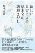 新しい見方による草木名の語源さがし