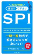 速攻！！ワザあり　SPI　NAGAOKA就職シリーズ　2023