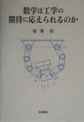 数学は工学の期待に応えられるのか