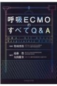 呼吸ECMOのすべてQ＆A