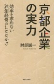 京都企業の実力