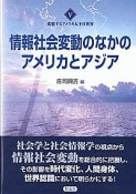 変貌するアメリカ太平洋世界　情報社会変動のなかのアメリカとアジア（5）