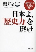 日本よ、「歴史力」を磨け