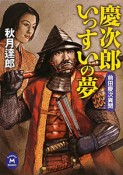 慶次郎いっすいの夢　前田慶次異聞