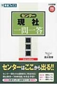 センター現社一問一答＜完全版＞　2nd　edition　大学受験高速マスターシリーズ