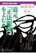 NHK宗教の時間　道元『正法眼蔵』をよむ（上）