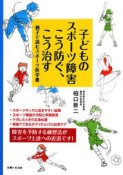 子どものスポーツ障害こう防ぐ、こう治す