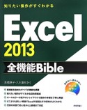 Excel2013全機能Bible