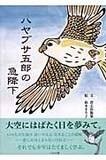 【アウトレット本　30%オフ】ハヤブサ五郎の急降下