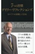 7つの習慣デイリー・リフレクションズ　日々「7つの習慣」に生きる