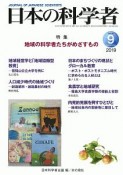 日本の科学者　54－9　2019．9