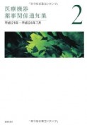 医療機器薬事関係通知集　平成21年〜平成24年7月（2）