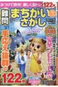 難問　まちがいさがしフレンズ（11）