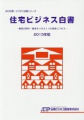 住宅ビジネス白書　2015　JBD企業・ビジネス白書シリーズ