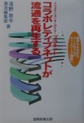 コラボレティブネットが流通を再生する