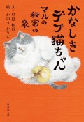 かなしきデブ猫ちゃん　マルの秘密の泉