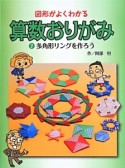 図形がよくわかる　算数おりがみ　多角形リングを作ろう（2）