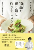 10品を繰り返し作りましょう　わたしの大事な料理の話