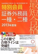 最短合格　特別会員　証券外務員　一種・二種　CD－ROM付　2013