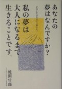 あなたの夢はなんですか？私の夢は大人になるまで生きることです