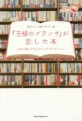 『王様のブランチ』が恋した本