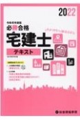 必勝合格宅建士テキスト　令和4年度版