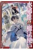 水属性の魔法使い　第一部　中央諸国編（2）