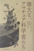 偉大な、アマチュア科学者たち