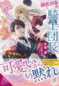 調査対象の騎士団長は触れたら火傷しちゃう系（物理的に！）