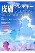 皮膚アレルギーフロンティア　15－2　2017．7