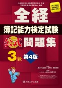 全経　簿記能力検定試験　公式問題集　3級＜第4版＞