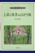 上品な風景のはがき絵