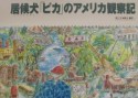 居候犬ピカのアメリカ観察記