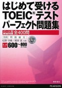 はじめて受ける　TOEICテスト　パーフェクト問題集　パート別練習問題　全400問　CD2枚付