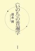 ＜いのち＞の普遍学