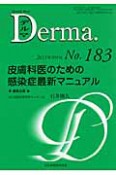 Derma．　2011．9　皮膚科医のための感染症最新マニュアル（183）