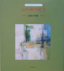 山の神の祀り　加藤丈夫詩集　子ども詩のポケット11