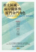 亜太區域、兩岸關係與廈門金門角色　アジア太平洋地域・両岸関係と廈門・金門の役割