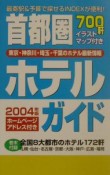 首都圏ホテルガイド（2004）