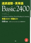 速読速聴・英単語　Basic　2400