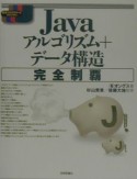 Javaアルゴリズム＋データ構造完全制覇