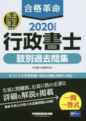 合格革命　行政書士　肢別過去問集　合格革命行政書士シリーズ　2020