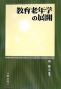 教育老年学の展開