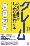 クレーム応対の基本がしっかり身に付く本