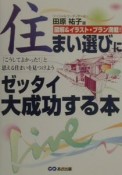 住まい選びにゼッタイ大成功する本